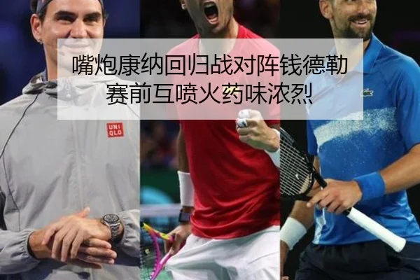 嘴炮康纳回归战对阵钱德勒 赛前互喷火药味浓烈